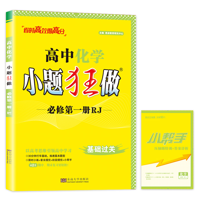 2024高中化学小题狂做·必修·第一册