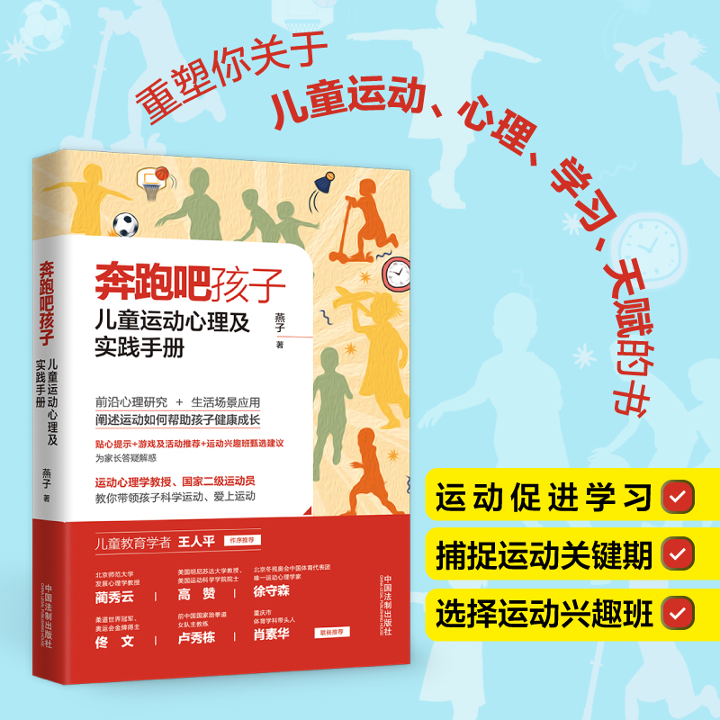 奔跑吧孩子:儿童运动心理及实践手册