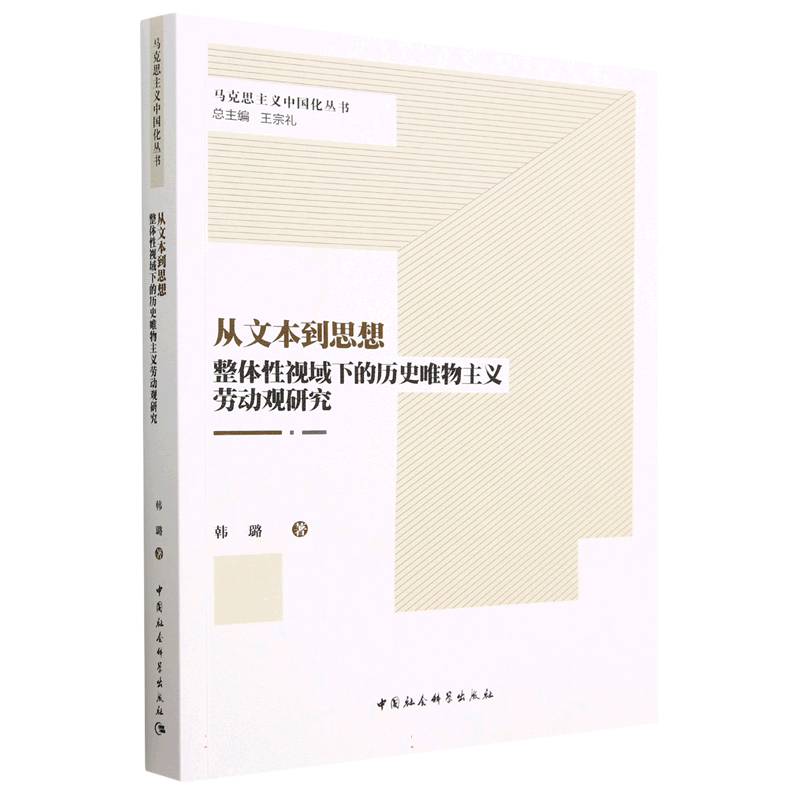 从文本到思想: 整体性视域下的历史唯物主义劳动观研究