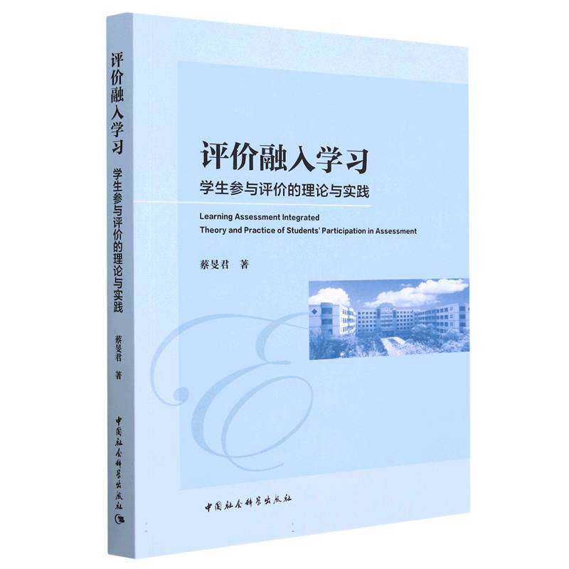 评价融入学习:学生参与评价的理论与实践