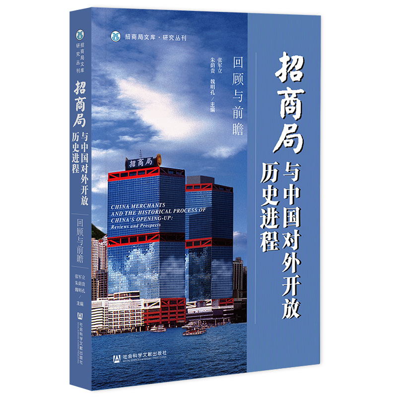 招商局与中国对外开放历史进程:回顾与前瞻