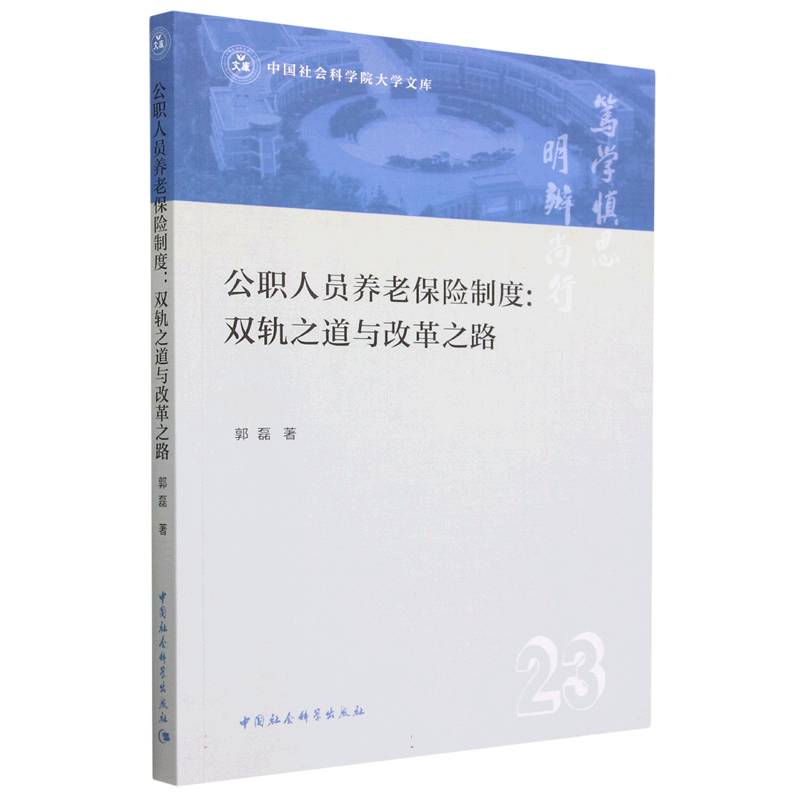 公职人员养老保险制度:双轨之道与改革之路