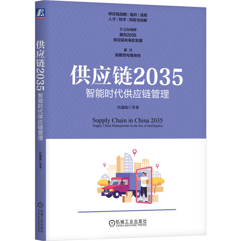 供应链2035智能时代供应链管理