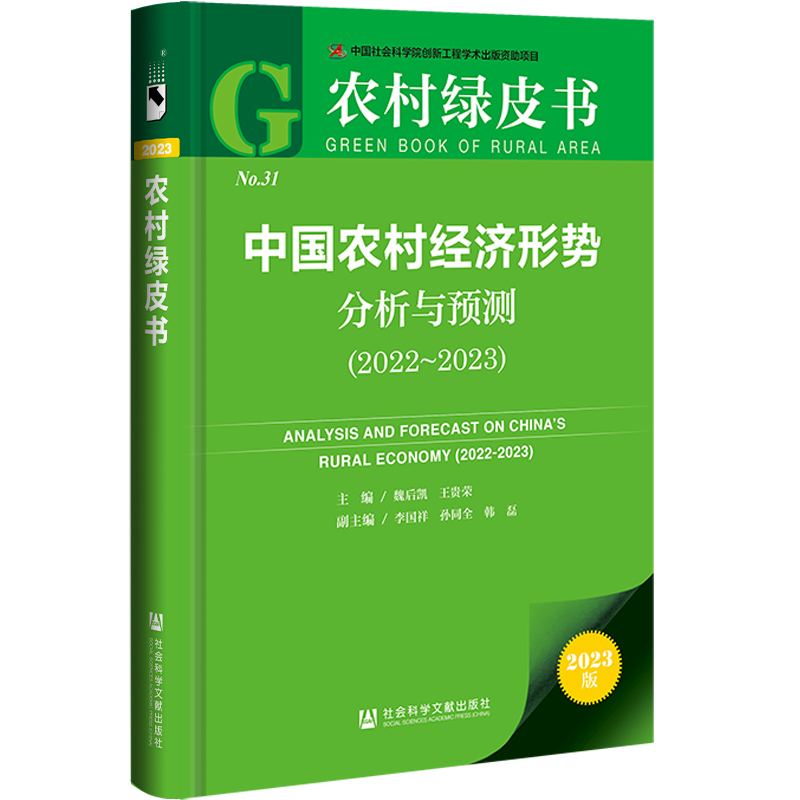 农村绿皮书:中国农村经济形势分析与预测(2022~2023)