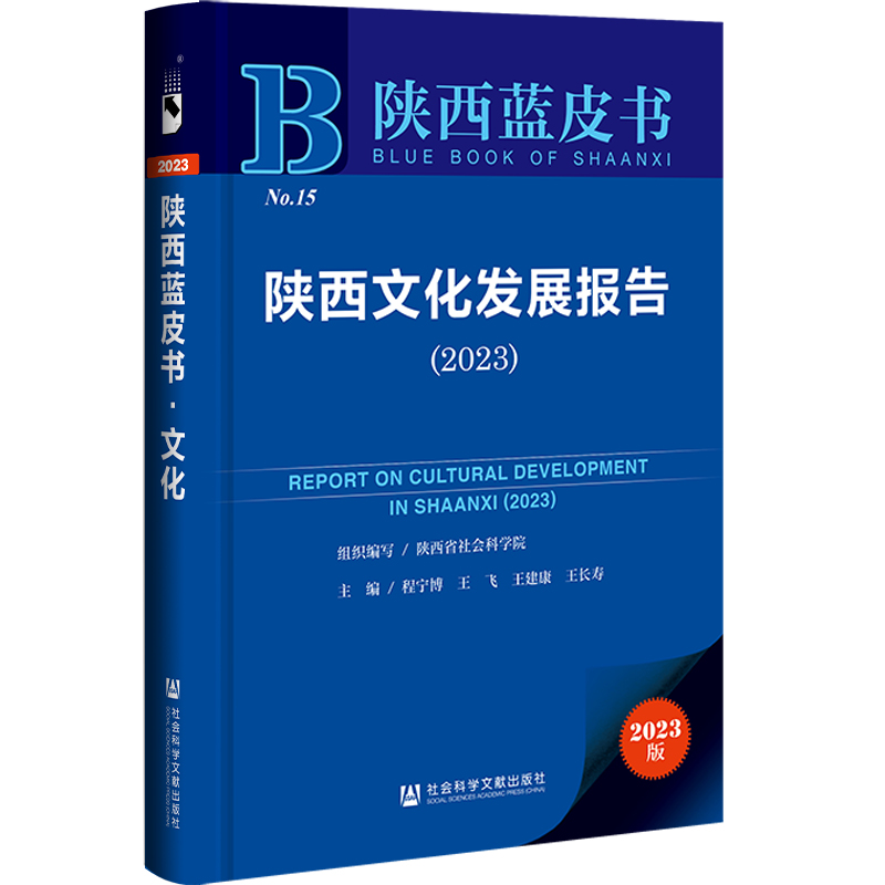 陕西蓝皮书:陕西文化发展报告(2023)