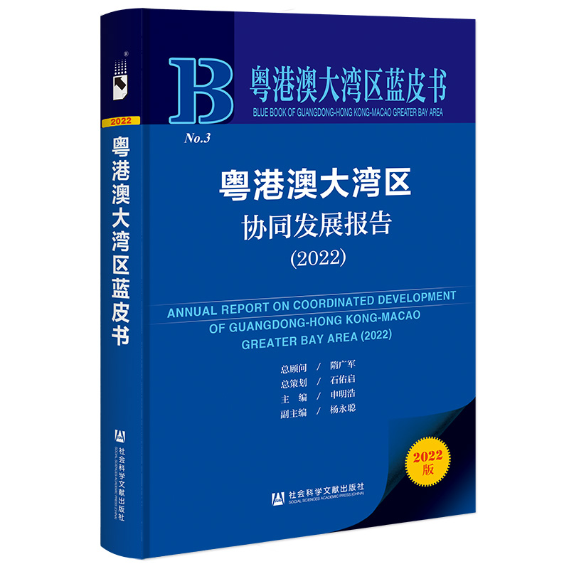 粤港澳大湾区蓝皮书:粤港澳大湾区协同发展报告(2022)