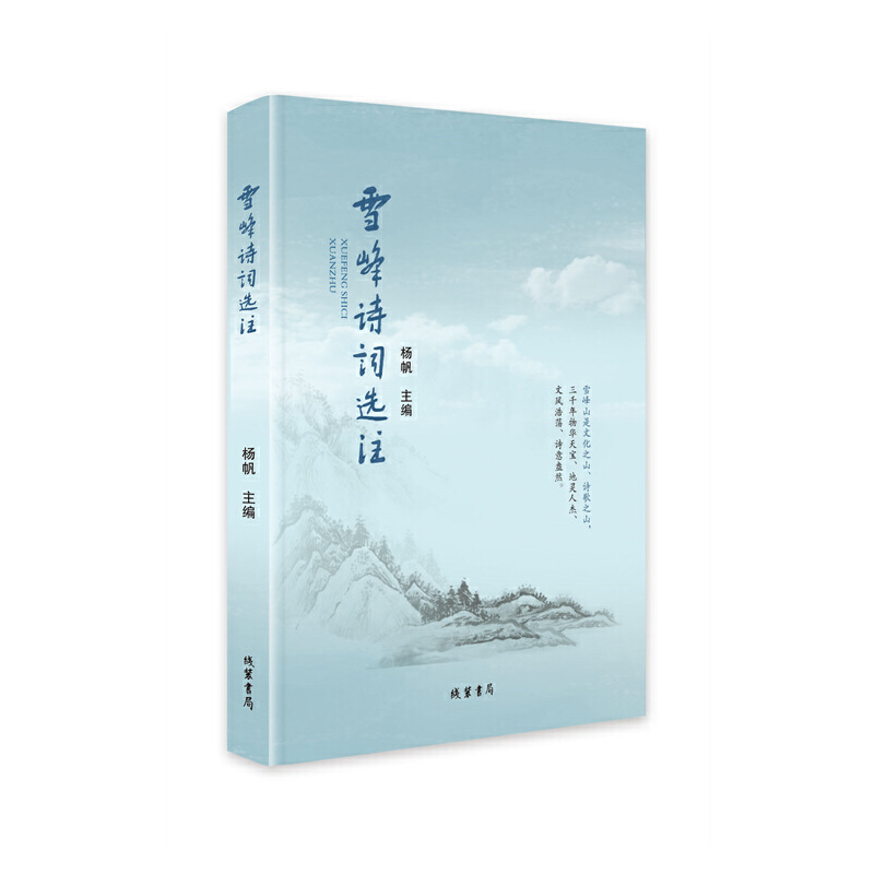 雪峰诗词选注