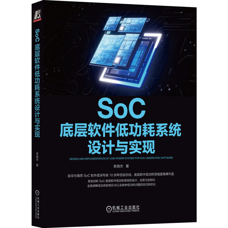 SoC底层软件低功耗系统设计与实现