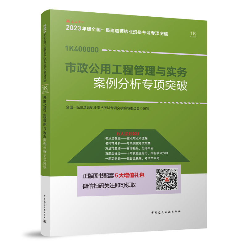 2023全国一级建造师执业资格考试案例分析专项突破:市政公用工程管理与实务