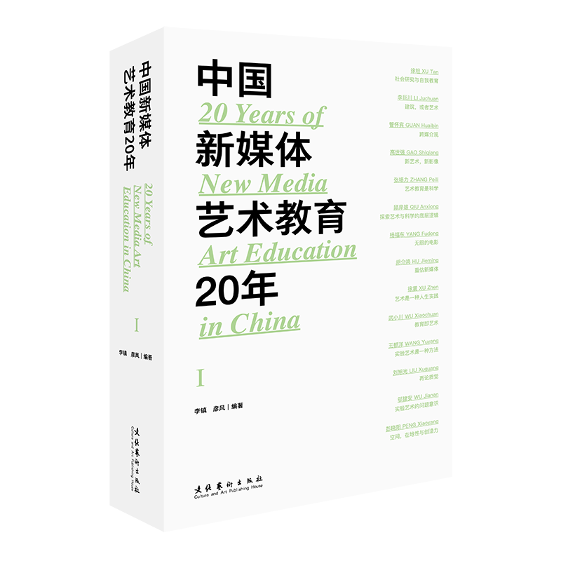 中国新媒体艺术教育20年(第一辑)