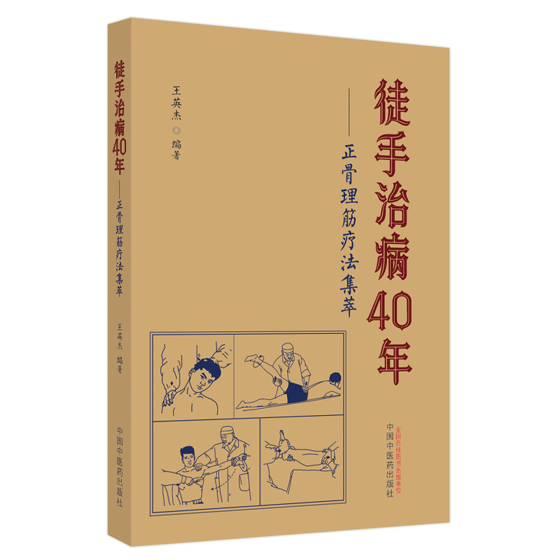 徒手治病40年 : 正骨理筋疗法集萃