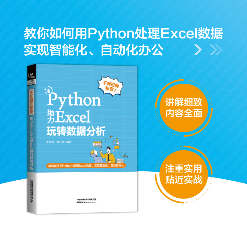 不加班的秘密:用PYTHON助力EXCEL玩转数据分析