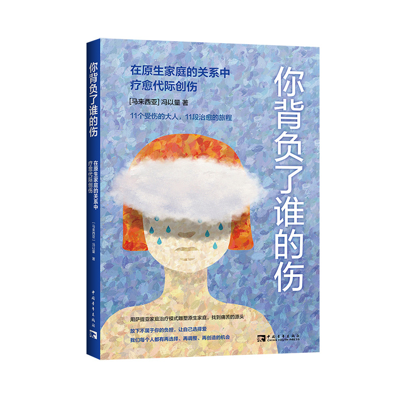 你背负了谁的伤:在原生家庭的关系中疗愈代际创伤