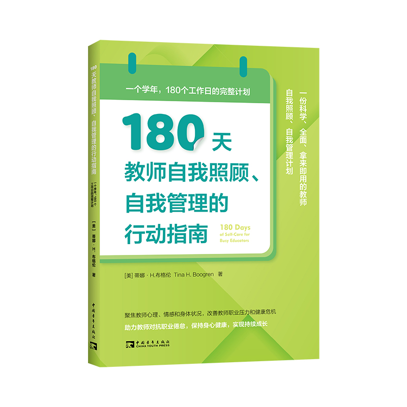 180天教师自我照顾、自我管理的行动指南:一个学年,180个工作日的完整计划