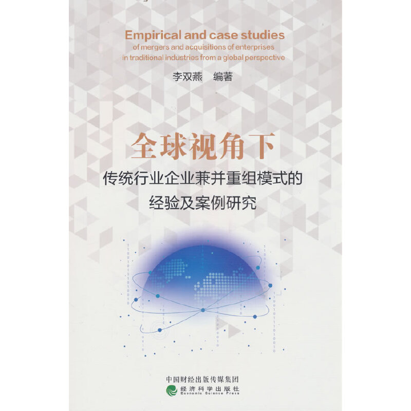 全球视角下传统行业企业兼并重组模式的经验及案例研究