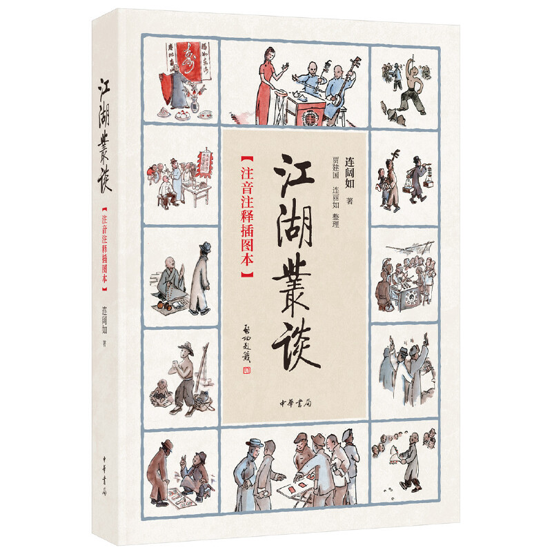 江湖丛谈(注音注释插图本)/连阔如著 ,贾建国、连丽如整理