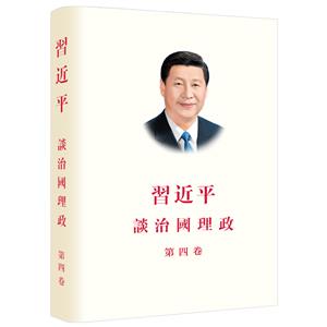 习近平谈治国理政(第四卷)(中繁精装)-技术教育社区