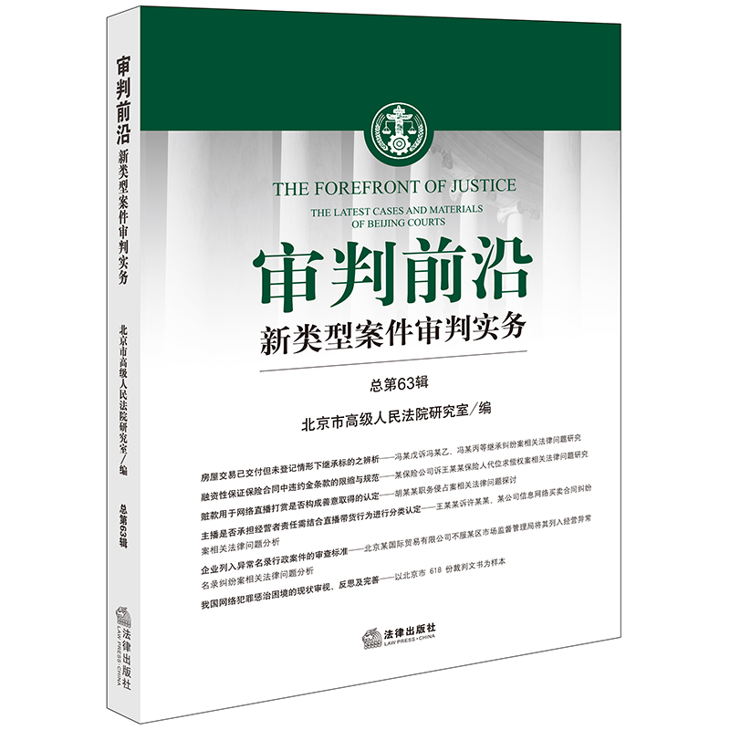 审判前沿——新类型案件审判实务 总第63辑