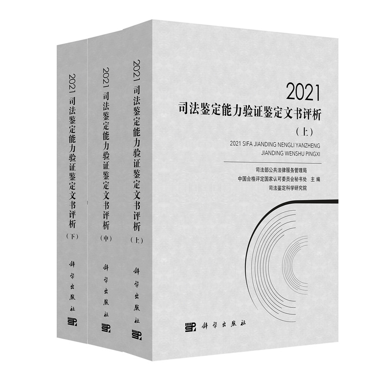 2021司法鉴定能力验证鉴定文书评析(全三册)