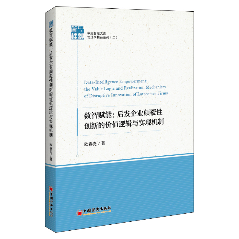 数智赋能:后发企业颠覆性创新的价值逻辑与实现机制