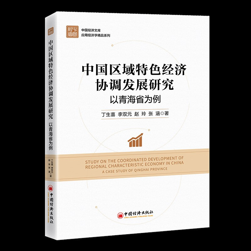 中国区域特色经济协调发展研究:以青海省为例