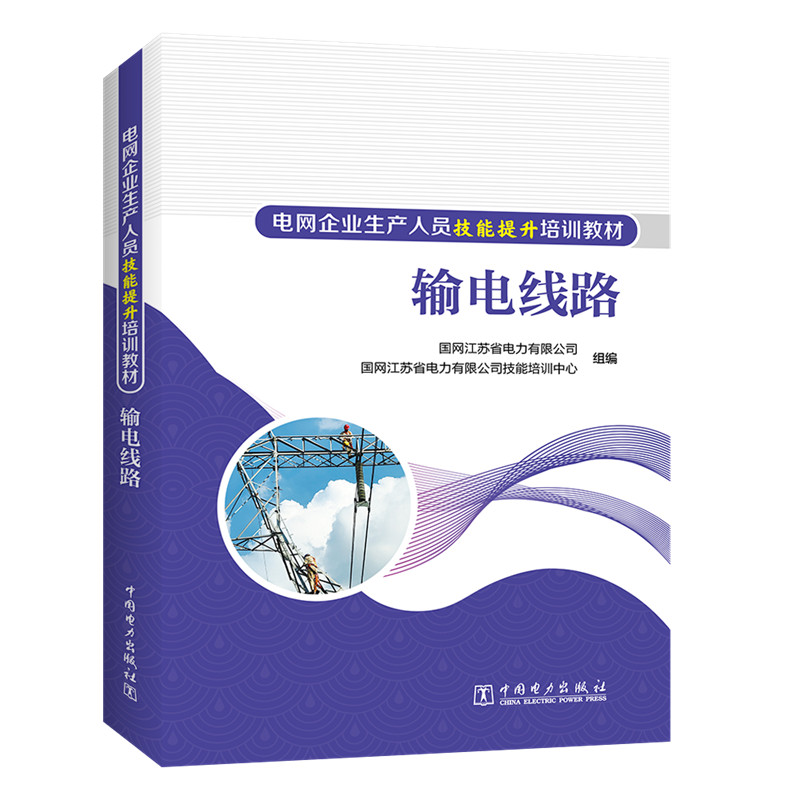 电网企业生产人员技能提升培训教材 输电线路