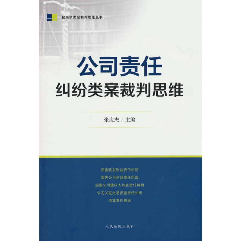 公司责任纠纷类案裁判思维