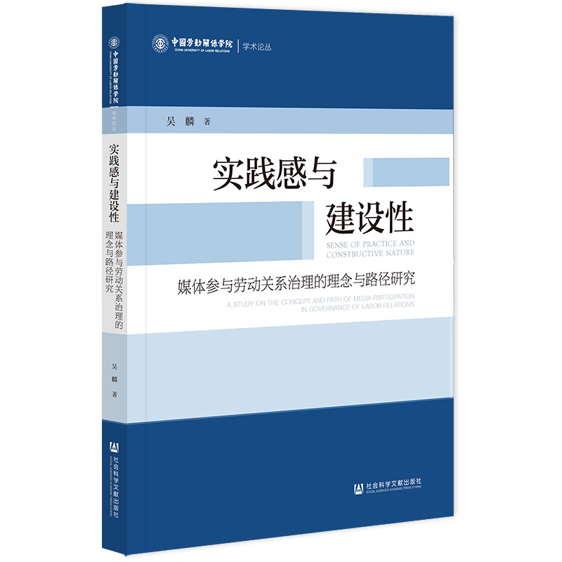 实践感与建设性:媒体参与劳动关系治理的理念与路径研究