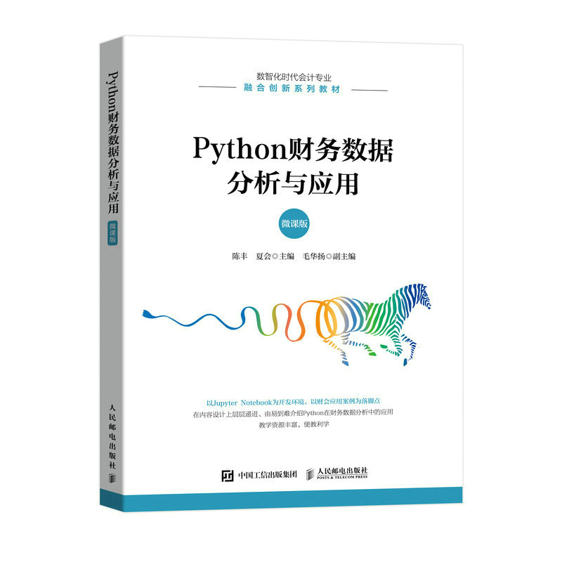 PYTHON财务数据分析与应用(微课版)