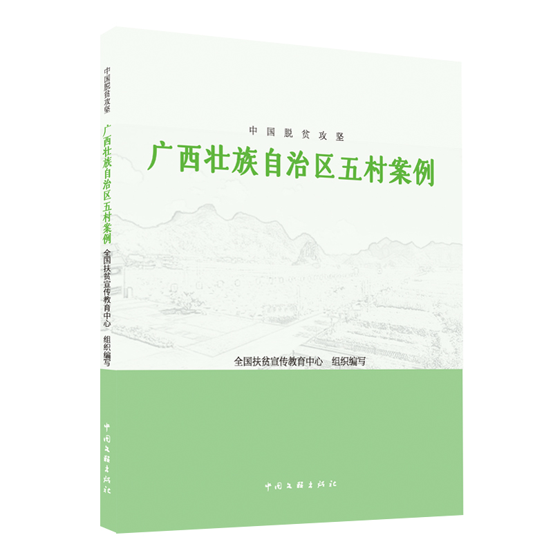 中国脱贫攻坚:广西壮族自治区五村案例