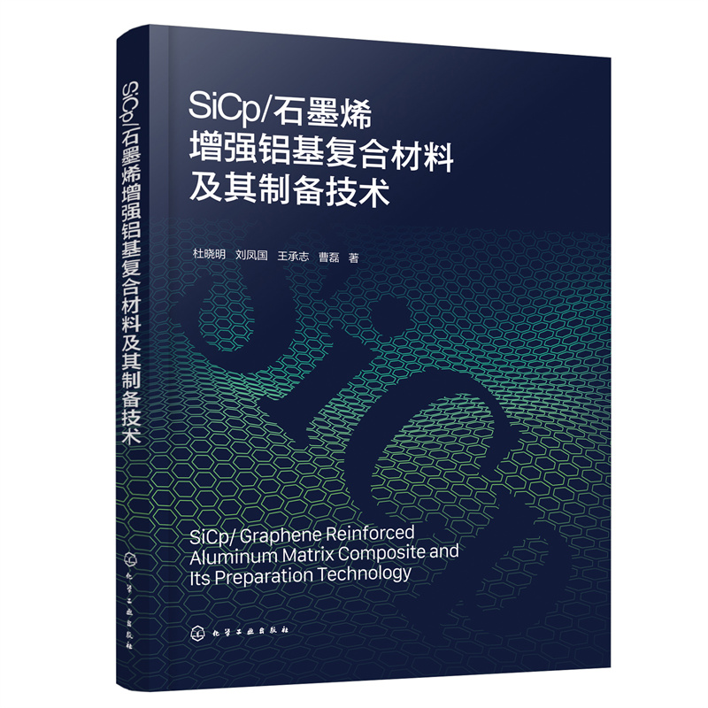 SICP/石墨烯增强铝基复合材料及其制备技术