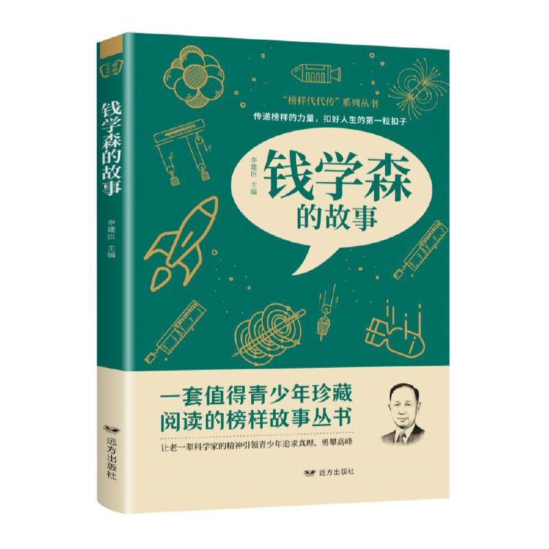 “榜样代代传”系列丛书:钱学森的故事