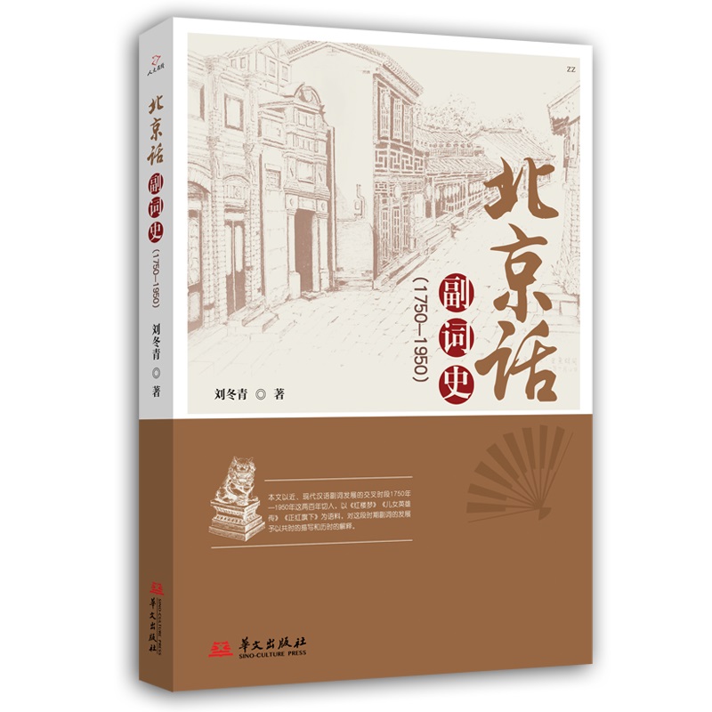 北京话副词史:1750-1950