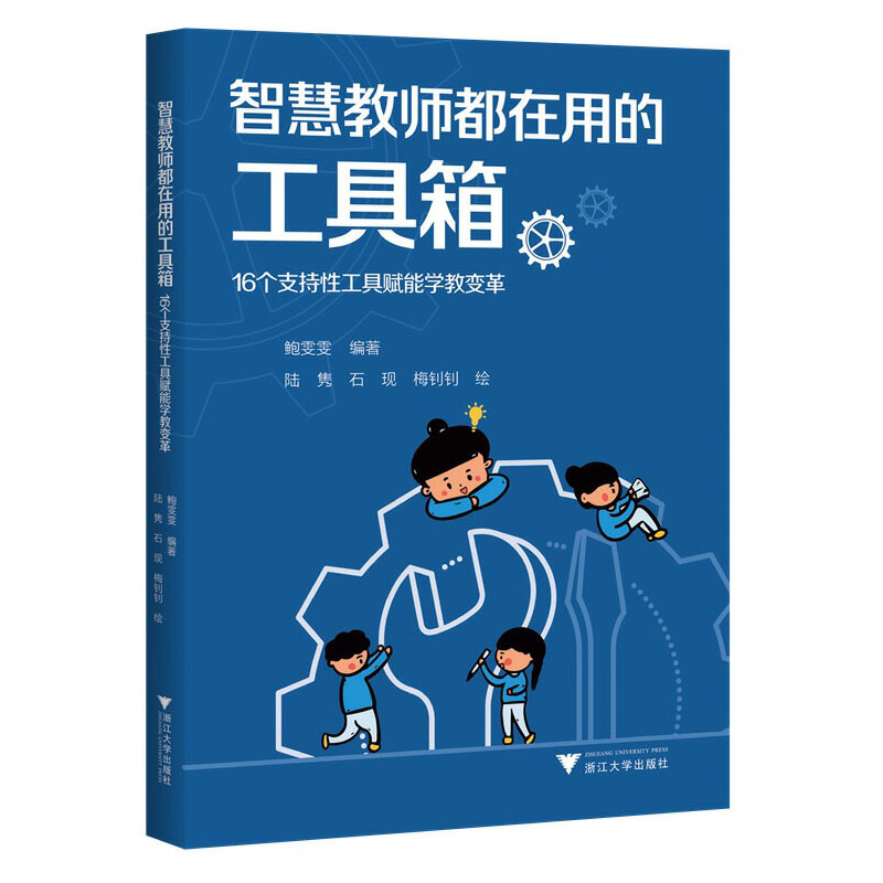 智慧教师都在用的工具箱——16个支持性工具赋能学教变革