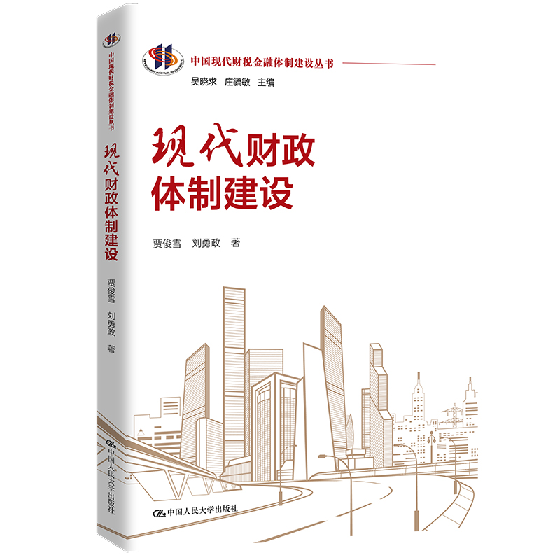 现代财政体制建设(中国现代财税金融体制建设丛书)