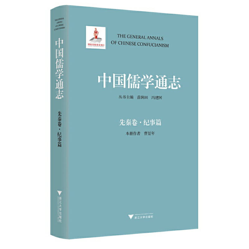 中国儒学通志·先秦卷·纪事篇