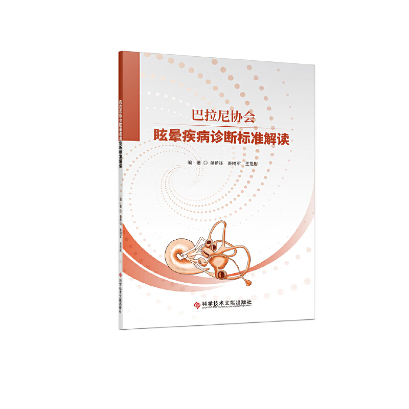 巴拉尼协会眩晕疾病诊断标准解读