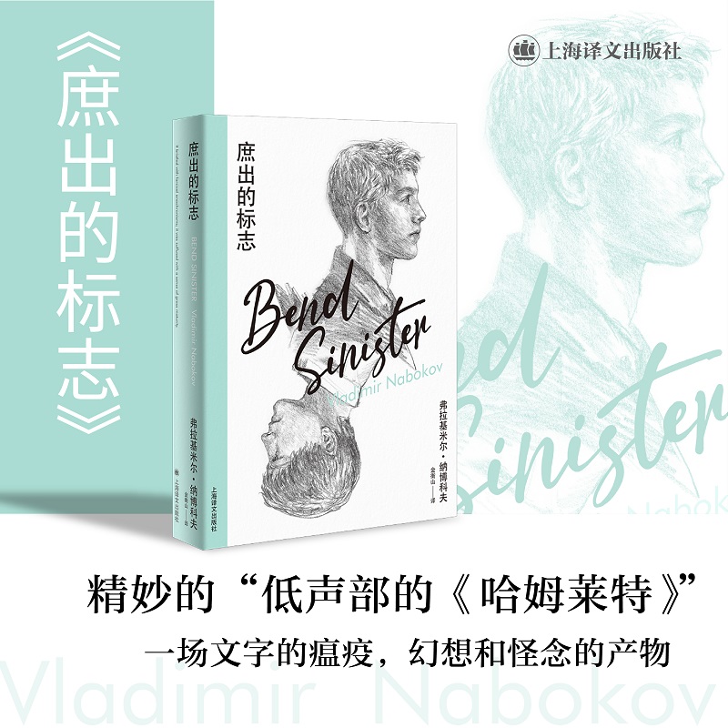 庶出的标志(纳博科夫精选集IV)