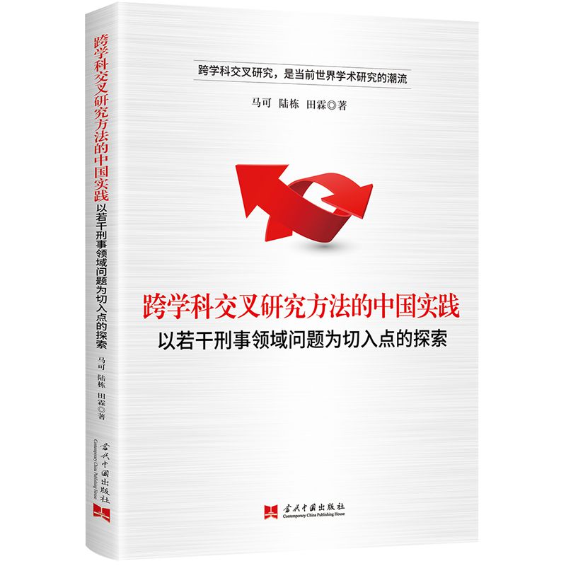 跨学科交叉研究方法的中国实践:以若干刑事领域问题为切入点的探索