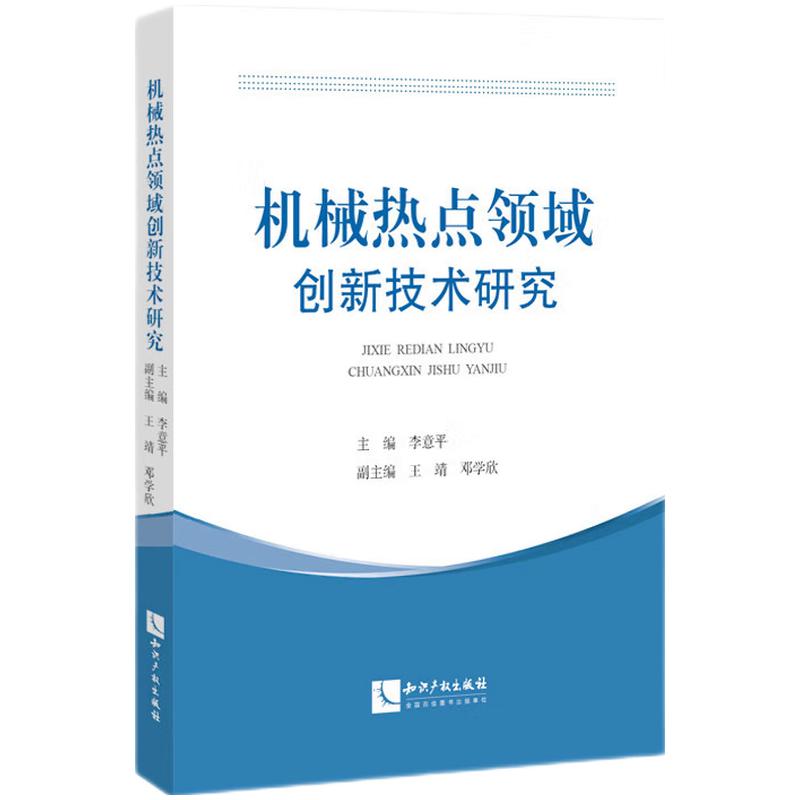 机械热点领域创新技术研究