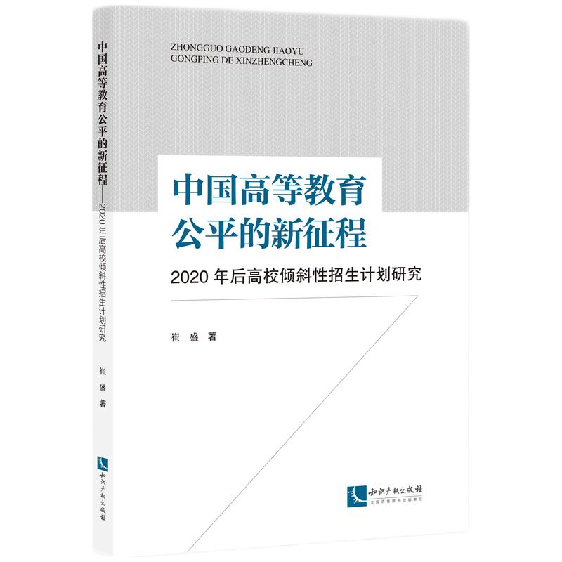 中国高等教育公平的新征程——2020年后高校倾斜性招生计划研究