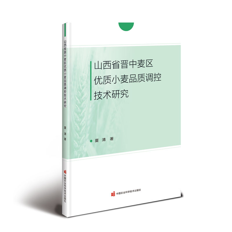 山西省晋中麦区优质小麦品质调控技术研究