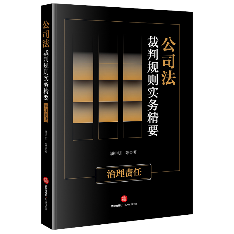 公司法裁判规则实务精要:治理责任