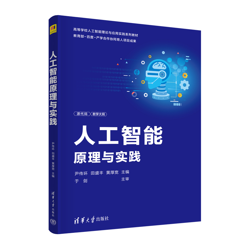 人工智能原理与实践
