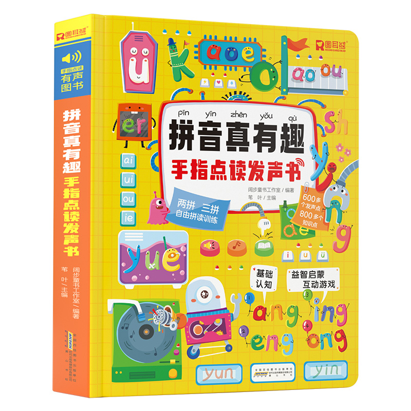 拼音真有趣手指点读发声书