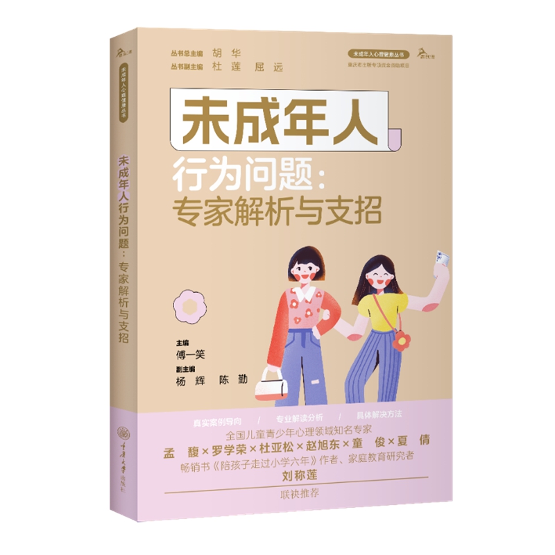 未成年人行为问题:专家解析与支招