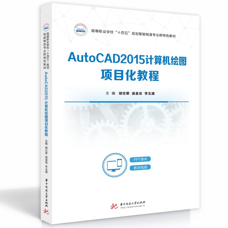 AUTOCAD2015计算机绘图项目化教程