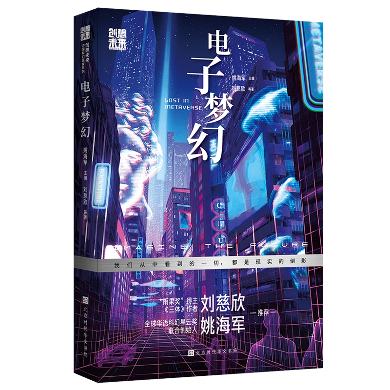 创想未来.中国科幻名家系列:电子梦幻(儿童小说)