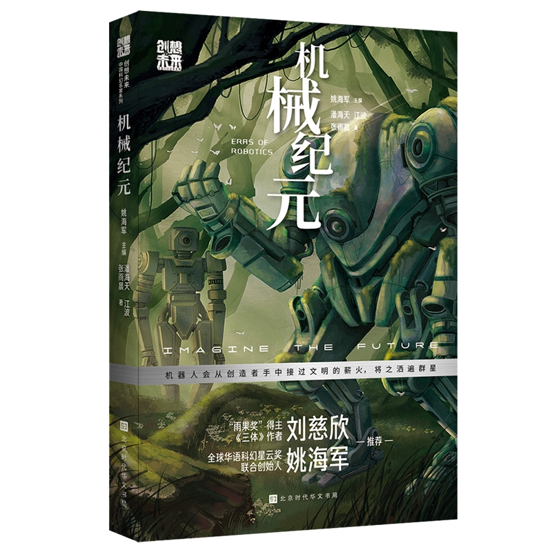 创想未来.中国科幻名家系列:机械纪元(儿童小说)