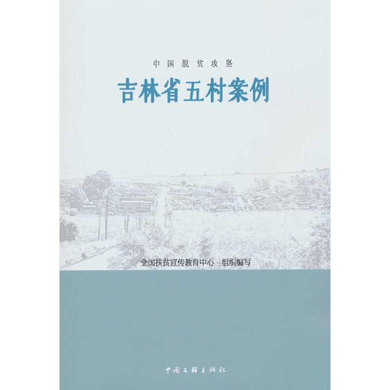 中国脱贫攻坚吉林省五村案例